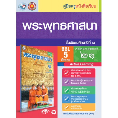 คู่มือครู หนังสือเรียนพระพุทธศาสนา ม.1